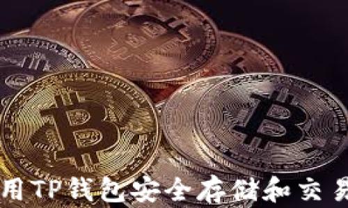 
如何使用TP钱包安全存储和交易狗狗币