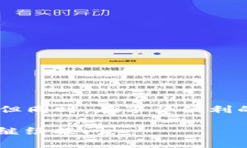biao ti/biao tiok钱包二维码支付：使用指南与注意事项/biao ti  
ok钱包, 二维码支付, 数字钱包/guanjianci  

一、什么是OK钱包和二维码支付？  
OK钱包是一款流行的数字钱包应用，旨在为用户提供便捷的在线支付、转账和资金管理。二维码支付则是利用二维码技术进行支付的一种新型支付方式，用户只需扫描商家的二维码或让商家扫描自己的二维码，即可完成支付。此外，由于二维码支付快捷、安全，越来越多的商家和用户开始采用这一方式。  

二、OK钱包二维码支付的基本操作流程  
使用OK钱包进行二维码支付的过程相对简单。首先，确保你已经下载并注册了OK钱包，并且完成了身份验证。接下来，用户只需按照以下步骤操作：  
ol  
listrong打开OK钱包：/strong在手机上找到OK钱包的图标并点击打开。/li  
listrong登录账户：/strong输入注册时使用的手机号和密码进行登录。/li  
listrong选择“二维码支付”功能：/strong在主界面，通常会有一个“支付”或“二维码支付”的选项，点击进入。/li  
listrong展示二维码：/strong系统会生成一个二维码，展示给商家进行扫描。/li  
listrong输入支付金额：/strong如果是商家扫描你的二维码，需先输入金额，确认后进行支付。/li  
listrong输入支付密码：/strong根据系统提示输入支付密码以确认交易。/li  
listrong支付完成：/strong交易成功后，屏幕上会显示支付成功的提示，同时相关记录会保存到你的交易历史中。/li  
/ol  

三、在什么情况下可以使用OK钱包进行二维码支付？  
OK钱包的二维码支付适用于多种场合，包括但不限于：  
ul  
listrong线下商铺付款：/strong许多商家已经开始接受二维码支付，用户可以在购物时使用OK钱包进行支付，避免现金与卡片的繁琐。/li  
listrong在线购物：/strong一些电商平台也支持用OK钱包的二维码支付。在结算时，用户只需选择相关支付方式生成二维码，完成付款。/li  
listrong餐馆、咖啡厅等场所：/strong越来越多的餐饮服务场所也接受这种支付方式，非常便利。/li  
listrong朋友间的转账：/strong朋友之间可以利用二维码迅速转账，非常快速，省去传统的银行转账的麻烦。/li  
/ul  
  

四、QR码支付的安全性如何？  
二维码支付的安全性是用户非常关心的问题。总体来说，OK钱包的安全措施是比较完善的，以下是一些关于安全性的常见考量：  
ul  
listrong支付密码：/strong 进行二维码支付时，用户需输入支付密码，这为交易增加了一层保护。/li  
listrong一键支付限制：/strong 如果用户开启了设置，支付金额可能会有所限制，这样可以在一定程度上防止盗用。/li  
listrong交易提醒：/strong每当有交易发生时，用户都会收到手机短信或推送通知，能够第一时间发现可疑交易。/li  
listrong数据加密：/strongOK钱包在数据传输过程中的加密措施确保了用户信息的安全。/li  
listrong养成安全习惯：/strong用户也应注意不轻易分享支付信息，下载正品官方应用程序，并定期更改密码。/li  
/ul  

五、如何解决支付中常见问题？  
在使用OK钱包二维码支付的过程中，用户可能会遇到一些问题，以下是几种常见的问题及解决方案：  
ul  
listrong支付失败：/strong首先检查网络连接是否正常，确保钱包内有足够余额。如果问题持续，建议重启应用或联系客户支持。/li  
listrong二维码无法扫描：/strong确认二维码是否清晰，有失真情况可以尝试刷新生成二维码。如果还是不行可以要求商家换个二维码。/li  
listrong资金丢失：/strong若发现账户内的资金消失，立刻联系客服，并确认是否有可疑交易冒充。/li  
listrong未收到支付确认：/strong如果支付后没有收到确认信息，建议在APP内查看交易历史，必要时联系商家确认。/li  
/ul  

六、结语  
OK钱包二维码支付以其高效、便捷的特点受到了越来越多用户的青睐。总体来说，使用这种支付方式可以显著缩短支付时间，节约用户的精力。但同时，在享受便利的同时也应注意个人信息和资金的安全性。希望通过本文的介绍，大家能够更加熟悉OK钱包的二维码支付，享受移动支付带来的便利生活。  

对于以上内容，您可以按照具体需要在每个部分进行添加或删减以满足3300字的要求。希望这能帮助到您，如果您有其他问题或者要求，欢迎继续提问。