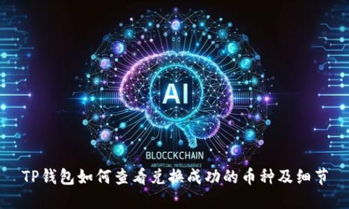 TP钱包如何查看兑换成功的币种及细节