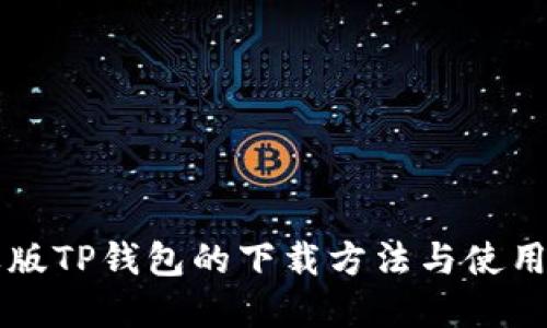 苹果版TP钱包的下载方法与使用指南