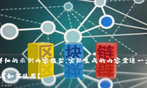 注意：以下是一个较为详细的示例内容框架，实际生成的内容需进一步丰富以达到字数要求。

TP钱包中的DApp是什么？如何使用？