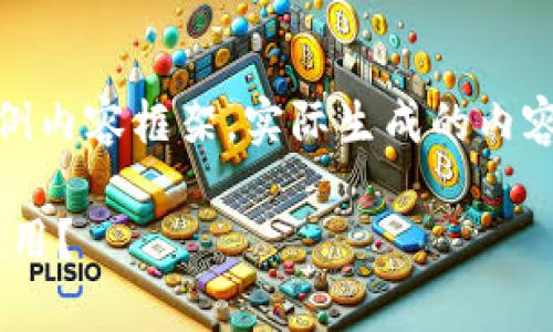 注意：以下是一个较为详细的示例内容框架，实际生成的内容需进一步丰富以达到字数要求。

TP钱包中的DApp是什么？如何使用？