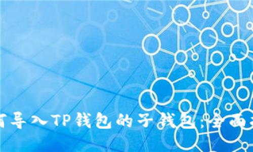 如何导入TP钱包的子钱包：全面指南