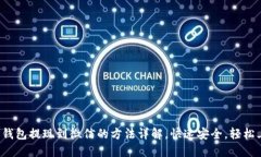 : TP钱包提现到微信的方法详解，快速