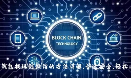 : TP钱包提现到微信的方法详解，快速安全，轻松上手！