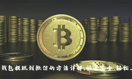 : TP钱包提现到微信的方法详解，快速安全，轻松上手！