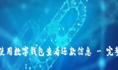 如何使用数字钱包查看还款信息 - 完整