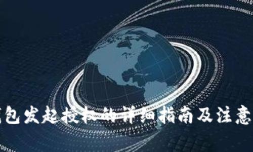 TP钱包发起授权的详细指南及注意事项