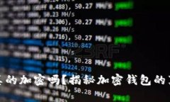 加密钱包真的加密吗？揭秘加密钱包的