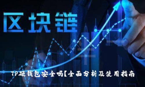 TP硬钱包安全吗？全面分析及使用指南