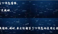   如何将资金从TP钱包转移到TP钱包：详