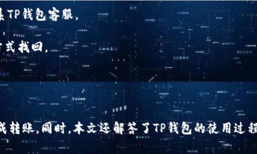   如何将资金从TP钱包转移到TP钱包：详细操作指南与常见问题解答 / 

 guanjianci TP钱包, 转账操作, 加密货币 /guanjianci 

随着区块链技术的不断发展，数字货币的使用也日益普及。TP钱包作为一种方便、安全且易用的加密货币钱包，得到了广泛的关注与使用。不论是日常交易还是投资，许多人都在关注如何安全、高效地将资金从一个TP钱包转移到另一个TP钱包。在这篇文章中，我们将详细介绍这一过程，并解答一些相关的常见问题，帮助用户更好的理解和掌握TP钱包的使用。

什么是TP钱包？
TP钱包是一款支持多种数字货币的加密货币钱包，提供安全、便捷的资产管理功能。TP钱包不仅支持ERC20、BEP20等主流数字货币标准，还具备良好的用户体验，包括快速转账、实时行情查询以及安全保护措施等。用户可以通过TP钱包进行收发币、兑换、查看交易记录等多种操作。TP钱包因其界面友好、安全性高而受到广大加密货币用户的青睐。

如何从TP钱包转账到另一TP钱包？
在TP钱包中进行转账操作相对简单，但仍需要遵循一些步骤。以下是从一个TP钱包转账到另一个TP钱包的详细步骤：

1. **准备工作**：确保您已成功下载并安装TP钱包，并创建账户，确认钱包内有足够的数字货币可供转账。如果您尚未注册TP钱包，请访问官方网站或应用商店下载并安装钱包应用，并按照提示创建新账户。

2. **获取接收地址**：在要转账的接收方TP钱包中，找到“接收”功能，复制其钱包地址。钱包地址通常由一串数字和字母组成，确认地址后请将其记录，以备后续操作。

3. **选择转账功能**：在您自己的TP钱包中，找到“转账”或“发送”选项，点击进入转账页面。系统通常会提示您输入接收方的地址和转账金额。

4. **输入信息**：在转账页面中，粘贴接收方的地址并输入您想要转账的金额。在此过程中，请仔细检查输入的信息，确保没有错误。

5. **确认转账**：完成信息输入后，系统会显示您将要发送的金额、接收地址以及可能的手续费。在确认无误后，点击“确认”进行转账操作。

6. **等待确认**：转账操作完成后，TP钱包会生成一笔交易记录，您可以在“交易记录”中查看转账状态。根据网络情况，转账可能需要一些时间才能被区块链确认。

转账过程中需要注意的事项
在进行TP钱包转账操作时，有几个事项需要特别注意：

1. **手续费问题**：在数字货币转账中，手续费的设置往往会影响到账时间。请尽量选择适当的手续费，以提高交易确认的速度。

2. **确认地址的准确性**：加密货币的交易是不可逆的，一旦转账完成，资金无法追回。因此，确保接收地址的准确性是至关重要的一步。

3. **网络环境确保安全**：在进行转账时，请使用安全稳定的网络环境，避免在公共Wi-Fi环境中进行敏感操作，以防信息被盗取。

4. **及时查看交易状态**：转账后，可以及时在TP钱包的交易记录中查看交易状态，确认资金是否成功到账。

转账失败的原因及解决方案
有时用户在进行TP钱包之间转账时可能会遇到转账失败的情况。以下是常见的转账失败原因以及相应的解决方案：

1. **网络堵塞**：在网络繁忙时，可能导致转账信息未能及时被确认。建议调整手续费的设置，以便您能够优先进行转账。可以稍等片刻，重新尝试发送。

2. **输入错误**：如果输入的接收地址错误，将导致资金无法送达预期账户。建议再次核对接收地址，确保其完全正确。在实际操作中，可以尝试使用二维码扫描功能，避免手动输入时出现错误。

3. **账户安全问题**：如果TP钱包认为您的操作有风险，会自动阻止转账。比如，系统检测到您频繁转账，可能会临时冻结您的转账权限。此时建议逐步进行转账，并联系TP钱包客服了解具体情况。

4. **系统维护或故障**：在某些情况下，TP钱包可能会因为系统维护或故障导致临时无法进行转账。这时您只需耐心等待，通常会很快恢复正常。

TP钱包的安全性如何保障？
在进行加密货币转账时，钱包的安全性至关重要。TP钱包提供了多种安全保障措施，以保护用户的资产安全。以下是一些保障措施：

1. **私钥管理**：TP钱包采用非托管模式，用户掌握私钥，确保只有自己能够管理账户资金。私钥是确保数字资产安全的关键，用户需妥善保存，避免泄露。

2. **双重身份验证**：TP钱包支持双重身份验证功能，在登录或进行重大操作时，需进行额外的身份验证，提高安全性。在开启此功能后，即使账号密码泄露，攻击者仍无法轻易转账。

3. **多重签名**：对于大额交易，建议用户使用多重签名功能，要求多个私钥的确认，增强安全性。这在团队或机构账户中尤其适用，可以有效预防资金被非法转移的风险。

4. **信息加密**：TP钱包使用最高级的加密技术，确保用户的交易信息和个人信息不会被第三方窃取。使用TP钱包挖矿过程中的数据也会被加密，保障用户的安全。

如何处理TP钱包的常见问题？
不同用户在使用TP钱包时，可能会面临不同的问题。以下是一些常见问题及处理方式：

1. **无法登录**：用户首先应确认是否输入了正确的账户名和密码。如果忘记密码，可以利用“找回密码”功能，按照系统提示重置密码。

2. **转账未到账**：如转账超过预期时间未到账，用户应检查网络情况，确认是否已被区块链确认。可通过区块链浏览器查询交易状态，如有问题请尽快联系TP钱包客服。

3. **丢失私钥**：如果用户不慎丢失私钥，资产将无法恢复。建议用户在创建钱包时，务必将私钥备份，并妥善保管。对于已丢失私钥的资产，无法通过其他方式找回。

4. **钱包更新问题**：TP钱包的更新是保证安全性的重要环节。用户可在钱包内找到升级功能，按照提示进行更新，确保使用最新版本。

总结
通过以上内容，我们全面解读了TP钱包之间的转账流程及相关注意事项。在实际操作中，用户只需遵循上述步骤，确保信息准确，提高安全性，就能够顺利完成转账。同时，本文还解答了TP钱包的使用过程中的常见问题，帮助用户更好地了解和应对潜在的风险与挑战。希望本文对你在使用TP钱包的过程中有所帮助，让你的数字资产管理更加安全、便捷。