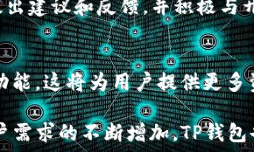  

TP钱包的优势分析及用户常见问题解答

TP钱包,数字货币钱包,区块链技术/guanjianci

在数字货币不断发展的今天，选择一个合适的钱包至关重要。在众多钱包中，TP钱包凭借其独特的优势，吸引了众多用户的关注。本文将全面分析TP钱包的优势，并针对用户常见问题进行详细解答。

一、TP钱包的安全性优势
TP钱包的安全性是其最大的优势之一。钱包的用户资金安全是用户最为关心的问题。TP钱包在安全设计上采用了多重安全机制，包括：私钥管理、冷存储技术和多重签名技术。

首先，TP钱包采用的是用户自主管理私钥的方式，用户的私钥不会存储在云端，这样可以有效避免被黑客攻击或数据泄露的风险。每位用户都可以生成自己的私钥并安全地存储在自己的设备中，确保资产的安全。

其次，TP钱包的冷存储技术将大部分数字资产存放在离线环境中，减少了在线攻击的风险。只有在需要进行资金转移时，才将相关信息转入在线环境，从而进一步增强安全性。此外，TP钱包实现了多重签名技术，确保用户在进行资金操作时需要多个私钥的确认，这一措施能够有效防止非法转账和资金盗窃。

二、TP钱包的用户友好体验
另外，TP钱包的用户界面友好，使用体验良好。对于刚刚接触数字货币的用户，TP钱包提供了简单易懂的操作界面，让用户可以快速上手。此外，TP钱包还提供了多种语言支持，方便不同地区的用户进行使用。

TP钱包在操作上的简便性体现在多个方面，例如，用户可以通过扫描二维码进行转账，这大大简化了传统钱包繁琐的输入地址环节。同时，TP钱包的资产管理界面也极为直观，用户可以轻松查看自己拥有的各种数字资产及其实时市值，而且资金进出记录清晰易懂，便于管理。

三、TP钱包的多币种支持
TP钱包的另一大优势在于其对多种数字货币的支持。目前，TP钱包支持以太坊、比特币、波场等众多主流数字货币，以及几百种ERC20、TRC20代币，让用户可以在一个钱包中管理多种资产。此外，TP钱包也提供了方便的资产兑换功能，用户可以在钱包内直接进行数字货币的兑换，无需通过其他交易平台。

针对不同用户的需求，TP钱包还推出了定期的币种更新和新币种的上线，使得用户可以第一时间体验新兴的数字货币。这种灵活性极大增强了用户的使用体验，同时也提升了TP钱包的市场竞争力。

四、TP钱包的社区和支持服务
TP钱包具有活跃的社区支持与服务，通过建立透明、开放的社区，TP钱包能够与用户保持良好的沟通与交流。用户在使用过程中遇到的任何问题，TP钱包的官方社区及客服团队都能提供及时有效的帮助。

TP钱包官方社区通过诸如Telegram、Discord等社交平台，使用户能够随时提出问题并获取帮助。此外，TP钱包还定期举行线上交流活动，促进用户与开发团队之间的互动，增强对产品的了解与信任。这种良好的沟通机制，有助于提升用户满意度，并为TP钱包的持续发展提供了保障。

五、TP钱包的不断升级与发展
TP钱包不断推出新功能和服务，以适应市场的变化和用户需求的提升。作为一款数字资产管理工具，TP钱包已经开始与 DeFi、NFT等新兴领域相结合，探索更多可能性。TP钱包致力于为用户提供更多的实用功能，例如：链上借贷、保险、 staking等。

通过与 DeFi 项目的合作，TP钱包为用户提供了更丰富的资产增值途径，而 NFT 功能的加入，更是让用户能够便捷地管理和交易其数字艺术品及虚拟物品。

六、用户常见问题解析
✔ 问题1：TP钱包如何保证用户的资产安全？
 TP钱包在多个层面上保障用户资产的安全。首先，用户的私钥由用户自己管理，不会被存储在云端，减少数据泄露风险。其次，TP钱包采用冷存储技术，大部分资产离线存储，防止在线黑客攻击。此外，多重签名技术确保每笔交易需要多个确认，增加了资金操作的安全性。

✔ 问题2：我该如何使用TP钱包进行交易？
 使用TP钱包进行交易非常简单。用户只需下载并安装TP钱包应用，创建一个新钱包并备份私钥，随后可以通过钱包进行资产的接收与发送。也可以通过扫描二维码实现快速转账，用户可以看到实时的账户余额和交易记录，便于进行交易管理。

✔ 问题3：TP钱包支持哪些数字货币？
 TP钱包支持多种主流数字货币，诸如比特币、以太坊、波场及其多种类 ERC20、TRC20代币等。目前，TP钱包已支持数百种数字资产，并且会随着市场的变化不断更新，实时上线更多币种，为用户提供丰富的多币种管理体验。

✔ 问题4：TP钱包的客户支持如何？
 TP钱包提供多元化的客户支持服务，用户可以通过社区平台如 Telegram、Discord 提出问题，与官方客服沟通。公式社区活动鼓励用户提出建议和反馈，并积极与开发团队互动，从而解决用户在使用过程中的疑问。

✔ 问题5：TP钱包的未来发展规划是什么？
 TP钱包将继续关注用户需求与市场趋势，预计会在未来推出更多功能。例如，结合 DeFi、NFT 等新兴领域，推出链上借贷、 staking 等新功能。这将为用户提供更多资助增值的途径，保持 TP钱包在市场中的竞争力。 

综上所述，TP钱包凭借其安全性、用户友好体验、多币种支持、社区服务及不断的技术创新，逐步确立了在数字货币行业的领先地位。随着用户需求的不断增加，TP钱包也将不断，力争为数字资产管理提供更优质的服务与体验。