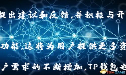  

TP钱包的优势分析及用户常见问题解答

TP钱包,数字货币钱包,区块链技术/guanjianci

在数字货币不断发展的今天，选择一个合适的钱包至关重要。在众多钱包中，TP钱包凭借其独特的优势，吸引了众多用户的关注。本文将全面分析TP钱包的优势，并针对用户常见问题进行详细解答。

一、TP钱包的安全性优势
TP钱包的安全性是其最大的优势之一。钱包的用户资金安全是用户最为关心的问题。TP钱包在安全设计上采用了多重安全机制，包括：私钥管理、冷存储技术和多重签名技术。

首先，TP钱包采用的是用户自主管理私钥的方式，用户的私钥不会存储在云端，这样可以有效避免被黑客攻击或数据泄露的风险。每位用户都可以生成自己的私钥并安全地存储在自己的设备中，确保资产的安全。

其次，TP钱包的冷存储技术将大部分数字资产存放在离线环境中，减少了在线攻击的风险。只有在需要进行资金转移时，才将相关信息转入在线环境，从而进一步增强安全性。此外，TP钱包实现了多重签名技术，确保用户在进行资金操作时需要多个私钥的确认，这一措施能够有效防止非法转账和资金盗窃。

二、TP钱包的用户友好体验
另外，TP钱包的用户界面友好，使用体验良好。对于刚刚接触数字货币的用户，TP钱包提供了简单易懂的操作界面，让用户可以快速上手。此外，TP钱包还提供了多种语言支持，方便不同地区的用户进行使用。

TP钱包在操作上的简便性体现在多个方面，例如，用户可以通过扫描二维码进行转账，这大大简化了传统钱包繁琐的输入地址环节。同时，TP钱包的资产管理界面也极为直观，用户可以轻松查看自己拥有的各种数字资产及其实时市值，而且资金进出记录清晰易懂，便于管理。

三、TP钱包的多币种支持
TP钱包的另一大优势在于其对多种数字货币的支持。目前，TP钱包支持以太坊、比特币、波场等众多主流数字货币，以及几百种ERC20、TRC20代币，让用户可以在一个钱包中管理多种资产。此外，TP钱包也提供了方便的资产兑换功能，用户可以在钱包内直接进行数字货币的兑换，无需通过其他交易平台。

针对不同用户的需求，TP钱包还推出了定期的币种更新和新币种的上线，使得用户可以第一时间体验新兴的数字货币。这种灵活性极大增强了用户的使用体验，同时也提升了TP钱包的市场竞争力。

四、TP钱包的社区和支持服务
TP钱包具有活跃的社区支持与服务，通过建立透明、开放的社区，TP钱包能够与用户保持良好的沟通与交流。用户在使用过程中遇到的任何问题，TP钱包的官方社区及客服团队都能提供及时有效的帮助。

TP钱包官方社区通过诸如Telegram、Discord等社交平台，使用户能够随时提出问题并获取帮助。此外，TP钱包还定期举行线上交流活动，促进用户与开发团队之间的互动，增强对产品的了解与信任。这种良好的沟通机制，有助于提升用户满意度，并为TP钱包的持续发展提供了保障。

五、TP钱包的不断升级与发展
TP钱包不断推出新功能和服务，以适应市场的变化和用户需求的提升。作为一款数字资产管理工具，TP钱包已经开始与 DeFi、NFT等新兴领域相结合，探索更多可能性。TP钱包致力于为用户提供更多的实用功能，例如：链上借贷、保险、 staking等。

通过与 DeFi 项目的合作，TP钱包为用户提供了更丰富的资产增值途径，而 NFT 功能的加入，更是让用户能够便捷地管理和交易其数字艺术品及虚拟物品。

六、用户常见问题解析
✔ 问题1：TP钱包如何保证用户的资产安全？
 TP钱包在多个层面上保障用户资产的安全。首先，用户的私钥由用户自己管理，不会被存储在云端，减少数据泄露风险。其次，TP钱包采用冷存储技术，大部分资产离线存储，防止在线黑客攻击。此外，多重签名技术确保每笔交易需要多个确认，增加了资金操作的安全性。

✔ 问题2：我该如何使用TP钱包进行交易？
 使用TP钱包进行交易非常简单。用户只需下载并安装TP钱包应用，创建一个新钱包并备份私钥，随后可以通过钱包进行资产的接收与发送。也可以通过扫描二维码实现快速转账，用户可以看到实时的账户余额和交易记录，便于进行交易管理。

✔ 问题3：TP钱包支持哪些数字货币？
 TP钱包支持多种主流数字货币，诸如比特币、以太坊、波场及其多种类 ERC20、TRC20代币等。目前，TP钱包已支持数百种数字资产，并且会随着市场的变化不断更新，实时上线更多币种，为用户提供丰富的多币种管理体验。

✔ 问题4：TP钱包的客户支持如何？
 TP钱包提供多元化的客户支持服务，用户可以通过社区平台如 Telegram、Discord 提出问题，与官方客服沟通。公式社区活动鼓励用户提出建议和反馈，并积极与开发团队互动，从而解决用户在使用过程中的疑问。

✔ 问题5：TP钱包的未来发展规划是什么？
 TP钱包将继续关注用户需求与市场趋势，预计会在未来推出更多功能。例如，结合 DeFi、NFT 等新兴领域，推出链上借贷、 staking 等新功能。这将为用户提供更多资助增值的途径，保持 TP钱包在市场中的竞争力。 

综上所述，TP钱包凭借其安全性、用户友好体验、多币种支持、社区服务及不断的技术创新，逐步确立了在数字货币行业的领先地位。随着用户需求的不断增加，TP钱包也将不断，力争为数字资产管理提供更优质的服务与体验。