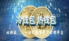 比特派——一站式数字资产管理平台