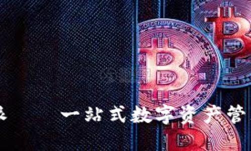 比特派——一站式数字资产管理平台