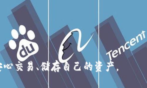 如何验证区块链钱包的安全性与可靠性？使用指南与最佳实践

区块链钱包, 钱包验证, 加密货币安全/guanjianci

区块链技术的兴起带来了加密货币的繁荣，而区块链钱包作为储存和管理加密货币的重要工具，其安全性和可靠性愈发受到关注。然而，许多用户在使用区块链钱包时对如何验证钱包的安全性缺乏理解。在此，我们将详细探讨如何验证区块链钱包的安全性与可靠性，以确保用户的资产安全。

一、区块链钱包的基本概念
区块链钱包是存储和管理用户加密资产的数字工具。它可以是软件应用程序、在线平台或硬件设备，允许用户发送、接收和管理加密货币。区块链钱包的类型主要分为热钱包和冷钱包，而它们各自的安全性也存在显著差异。热钱包通常连接互联网，适合日常交易，而冷钱包则是离线存储，适合长期储存资产。了解这些概念后，用户才能更加有效地进行钱包的验证。

二、验证区块链钱包的基本步骤
为了确保钱包的安全性，用户需要进行一系列的验证步骤。以下是验证区块链钱包的一般流程：
ol
listrong选择信誉良好的钱包服务提供商：/strong在选择钱包时，首先要查看其历史和用户评价。避免选择那些没有知名度或负面评价多的服务提供商。/li
listrong检查钱包的开源性：/strong一个安全可靠的钱包通常会开源代码，这样用户可以审查其安全性。若钱包是闭源的，用户无法得知其代码是否存在漏洞。/li
listrong启用双重身份验证（2FA）：/strong许多钱包支持双重身份验证，增强钱包安全性。这一功能要求用户提供额外的认证信息，降低黑客攻击的风险。/li
listrong检查钱包的密钥管理：/strong确保钱包能够让用户自主管理私钥。私钥是访问和控制加密资产的唯一凭证，如果钱包不提供这一功能，用户应谨慎选择。/li
listrong阅读用户反馈和评测：/strong查看其他用户的使用体验，了解钱包在实际使用中的安全性和稳定性。/li
/ol

三、如何评估区块链钱包的安全性
钱包的安全性不仅取决于其设计，还受到用户操作的影响。以下是评估钱包安全性的几个关键指标：
ol
listrong私钥控制权：/strong选择一个允许用户自主管理私钥的钱包，避免使用那些由第三方管理私钥的服务。/li
listrong多重签名功能：/strong一些钱包提供多重签名支持，这意味着资产的转移需要多个授权，有助于提高安全性。/li
listrong安全审计记录：/strong关注钱包的安全审计记录，查看公司是否进行了定期的安全检测。/li
listrong社区支持：/strong活跃的用户社区可以提供更多的信息和解决方案，反馈也是对钱包安全性能的重要验证。/li
listrong交易记录透明度：/strong区块链的透明性使得交易一目了然，用户可以通过区块链查询历史交易，大大减少了欺诈的可能。/li
/ol

四、常见区块链钱包的验证案例
以下是几个知名区块链钱包的安全性验证案例，帮助用户更好地理解钱包的选择及安全性：
ol
listrong比特币核心钱包：/strong比特币核心钱包是原生比特币钱包，开源并拥有广泛的用户基础。其私钥管理方式受到用户好评，且有多个安全性上的审计。/li
listrong以太坊钱包（如MyEtherWallet）：/strongMyEtherWallet是一款广受欢迎的以太坊钱包，支持私钥自管和离线交易，但用户需谨慎对待网络钓鱼攻击。/li
listrongLedger硬件钱包：/strongLedger提供高安全性的钱包设备，因其强大的冷存储功能而备受推崇，适合需要长时间保存资产的用户。/li
listrongCoinbase钱包：/strong作为集中化的交易平台，Coinbase钱包用户需注意其私钥管理模式，而平台自身的安全性在行业内也有口碑。/li
listrongMetaMask：/strongMetaMask是一款流行的以太坊浏览器扩展钱包，具有用户友好的界面，但用户在使用时需警惕钓鱼网站。/li
/ol

五、用户问题解答
在进行钱包验证的过程中，用户可能会面临多种问题。以下是五个常见问题的详细解答：

问题1：如何判断一个区块链钱包是否安全可靠？
判断钱包的安全性和可靠性，用户可以从以下几个方面着手：
ol
listrong开源与否：/strong大多数安全性较高的钱包都是开源的，这样社区和专业人员可以对其代码进行审核和验证。/li
listrong用户反馈和评价：/strong查看同类钱包的用户反馈，尤其是有关安全性的问题，评估其历史记录。/li
listrong技术支持与社区活跃度：/strong一个活跃的社区和有效的客户支持可以为用户提供更多的工具和建议，增强用户使用钱包的信心。/li
listrong安全协议和标准：/strong优秀的钱包通常会实施多种安全标准，如TLS加密、双重认证等。/li
/ol

问题2：热钱包和冷钱包的区别是什么，哪个更安全？
热钱包和冷钱包各有特点：
ol
listrong热钱包具体操作：/strong热钱包连接互联网，随时可用，适合频繁交易，但相对易受到黑客攻击。/li
listrong冷钱包具体操作：/strong冷钱包离线存储，更安全，适合长期储存大额资产，但不便于频繁交易。/li
listrong安全性比较：/strong在安全性方面，冷钱包显著优于热钱包，尤其是对长期储存的用户推荐使用冷钱包。/li
/ol

问题3：如何恢复丢失的区块链钱包？
恢复丢失钱包的步骤如下：
ol
listrong查看备份：/strong大多数钱包提供备份功能，用户需检查是否有钱包助记词或私钥的备份。/li
listrong重装钱包应用：/strong若是软件钱包，重新安装钱包应用程序，并使用备份的助记词或私钥进行恢复。/li
listrong寻找官方支持：/strong若无法恢复，建议联系钱包的官方支持了解恢复程序。/li
/ol

问题4：钱包的双重认证如何设置？
设置双重身份验证步骤如下：
ol
listrong登陆钱包账户：/strong首先，用户需用主账号登录钱包。/li
listrong找到安全设置：/strong进入钱包的安全设置部分，选择启用双重认证功能。/li
listrong扫描二维码或输入代码：/strong根据钱包的提示，使用认证应用（如Google Authenticator）扫描二维码，或输入授权码。/li
listrong保存恢复码：/strong完成设置后，务必要保存好提供的恢复码，以备将来可能的恢复用途。/li
/ol

问题5：如何选择最合适的区块链钱包？
用户选择钱包时应考虑以下几个要素：
ol
listrong软件的钱包还是硬件的钱包：/strong判断个人需求，若短期交易频繁可选热钱包，若需长期持有可选冷钱包。/li
listrong支持的币种：/strong确保选择的钱包支持用户想要交易和储存的币种。/li
listrong费用和使用体验：/strong比较不同钱包的费用结构与用户界面，选择最符合使用习惯的。/li
listrong安全性：/strong查看钱包的安全性特征，如双重认证、私钥控制等。/li
/ol

总结而言，用户在使用区块链钱包前，需务必了解钱包的验证步骤与安全性，确保加密资产的安全。通过对钱包进行全面的评估和验证，用户可以在区块链的世界中安心交易、储存自己的资产。