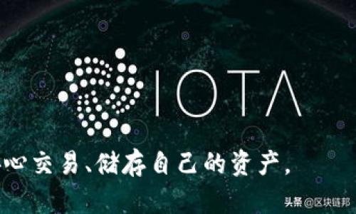 如何验证区块链钱包的安全性与可靠性？使用指南与最佳实践

区块链钱包, 钱包验证, 加密货币安全/guanjianci

区块链技术的兴起带来了加密货币的繁荣，而区块链钱包作为储存和管理加密货币的重要工具，其安全性和可靠性愈发受到关注。然而，许多用户在使用区块链钱包时对如何验证钱包的安全性缺乏理解。在此，我们将详细探讨如何验证区块链钱包的安全性与可靠性，以确保用户的资产安全。

一、区块链钱包的基本概念
区块链钱包是存储和管理用户加密资产的数字工具。它可以是软件应用程序、在线平台或硬件设备，允许用户发送、接收和管理加密货币。区块链钱包的类型主要分为热钱包和冷钱包，而它们各自的安全性也存在显著差异。热钱包通常连接互联网，适合日常交易，而冷钱包则是离线存储，适合长期储存资产。了解这些概念后，用户才能更加有效地进行钱包的验证。

二、验证区块链钱包的基本步骤
为了确保钱包的安全性，用户需要进行一系列的验证步骤。以下是验证区块链钱包的一般流程：
ol
listrong选择信誉良好的钱包服务提供商：/strong在选择钱包时，首先要查看其历史和用户评价。避免选择那些没有知名度或负面评价多的服务提供商。/li
listrong检查钱包的开源性：/strong一个安全可靠的钱包通常会开源代码，这样用户可以审查其安全性。若钱包是闭源的，用户无法得知其代码是否存在漏洞。/li
listrong启用双重身份验证（2FA）：/strong许多钱包支持双重身份验证，增强钱包安全性。这一功能要求用户提供额外的认证信息，降低黑客攻击的风险。/li
listrong检查钱包的密钥管理：/strong确保钱包能够让用户自主管理私钥。私钥是访问和控制加密资产的唯一凭证，如果钱包不提供这一功能，用户应谨慎选择。/li
listrong阅读用户反馈和评测：/strong查看其他用户的使用体验，了解钱包在实际使用中的安全性和稳定性。/li
/ol

三、如何评估区块链钱包的安全性
钱包的安全性不仅取决于其设计，还受到用户操作的影响。以下是评估钱包安全性的几个关键指标：
ol
listrong私钥控制权：/strong选择一个允许用户自主管理私钥的钱包，避免使用那些由第三方管理私钥的服务。/li
listrong多重签名功能：/strong一些钱包提供多重签名支持，这意味着资产的转移需要多个授权，有助于提高安全性。/li
listrong安全审计记录：/strong关注钱包的安全审计记录，查看公司是否进行了定期的安全检测。/li
listrong社区支持：/strong活跃的用户社区可以提供更多的信息和解决方案，反馈也是对钱包安全性能的重要验证。/li
listrong交易记录透明度：/strong区块链的透明性使得交易一目了然，用户可以通过区块链查询历史交易，大大减少了欺诈的可能。/li
/ol

四、常见区块链钱包的验证案例
以下是几个知名区块链钱包的安全性验证案例，帮助用户更好地理解钱包的选择及安全性：
ol
listrong比特币核心钱包：/strong比特币核心钱包是原生比特币钱包，开源并拥有广泛的用户基础。其私钥管理方式受到用户好评，且有多个安全性上的审计。/li
listrong以太坊钱包（如MyEtherWallet）：/strongMyEtherWallet是一款广受欢迎的以太坊钱包，支持私钥自管和离线交易，但用户需谨慎对待网络钓鱼攻击。/li
listrongLedger硬件钱包：/strongLedger提供高安全性的钱包设备，因其强大的冷存储功能而备受推崇，适合需要长时间保存资产的用户。/li
listrongCoinbase钱包：/strong作为集中化的交易平台，Coinbase钱包用户需注意其私钥管理模式，而平台自身的安全性在行业内也有口碑。/li
listrongMetaMask：/strongMetaMask是一款流行的以太坊浏览器扩展钱包，具有用户友好的界面，但用户在使用时需警惕钓鱼网站。/li
/ol

五、用户问题解答
在进行钱包验证的过程中，用户可能会面临多种问题。以下是五个常见问题的详细解答：

问题1：如何判断一个区块链钱包是否安全可靠？
判断钱包的安全性和可靠性，用户可以从以下几个方面着手：
ol
listrong开源与否：/strong大多数安全性较高的钱包都是开源的，这样社区和专业人员可以对其代码进行审核和验证。/li
listrong用户反馈和评价：/strong查看同类钱包的用户反馈，尤其是有关安全性的问题，评估其历史记录。/li
listrong技术支持与社区活跃度：/strong一个活跃的社区和有效的客户支持可以为用户提供更多的工具和建议，增强用户使用钱包的信心。/li
listrong安全协议和标准：/strong优秀的钱包通常会实施多种安全标准，如TLS加密、双重认证等。/li
/ol

问题2：热钱包和冷钱包的区别是什么，哪个更安全？
热钱包和冷钱包各有特点：
ol
listrong热钱包具体操作：/strong热钱包连接互联网，随时可用，适合频繁交易，但相对易受到黑客攻击。/li
listrong冷钱包具体操作：/strong冷钱包离线存储，更安全，适合长期储存大额资产，但不便于频繁交易。/li
listrong安全性比较：/strong在安全性方面，冷钱包显著优于热钱包，尤其是对长期储存的用户推荐使用冷钱包。/li
/ol

问题3：如何恢复丢失的区块链钱包？
恢复丢失钱包的步骤如下：
ol
listrong查看备份：/strong大多数钱包提供备份功能，用户需检查是否有钱包助记词或私钥的备份。/li
listrong重装钱包应用：/strong若是软件钱包，重新安装钱包应用程序，并使用备份的助记词或私钥进行恢复。/li
listrong寻找官方支持：/strong若无法恢复，建议联系钱包的官方支持了解恢复程序。/li
/ol

问题4：钱包的双重认证如何设置？
设置双重身份验证步骤如下：
ol
listrong登陆钱包账户：/strong首先，用户需用主账号登录钱包。/li
listrong找到安全设置：/strong进入钱包的安全设置部分，选择启用双重认证功能。/li
listrong扫描二维码或输入代码：/strong根据钱包的提示，使用认证应用（如Google Authenticator）扫描二维码，或输入授权码。/li
listrong保存恢复码：/strong完成设置后，务必要保存好提供的恢复码，以备将来可能的恢复用途。/li
/ol

问题5：如何选择最合适的区块链钱包？
用户选择钱包时应考虑以下几个要素：
ol
listrong软件的钱包还是硬件的钱包：/strong判断个人需求，若短期交易频繁可选热钱包，若需长期持有可选冷钱包。/li
listrong支持的币种：/strong确保选择的钱包支持用户想要交易和储存的币种。/li
listrong费用和使用体验：/strong比较不同钱包的费用结构与用户界面，选择最符合使用习惯的。/li
listrong安全性：/strong查看钱包的安全性特征，如双重认证、私钥控制等。/li
/ol

总结而言，用户在使用区块链钱包前，需务必了解钱包的验证步骤与安全性，确保加密资产的安全。通过对钱包进行全面的评估和验证，用户可以在区块链的世界中安心交易、储存自己的资产。