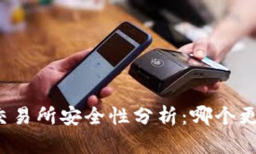 TP钱包与交易所安全性分析：哪个更值得信赖？