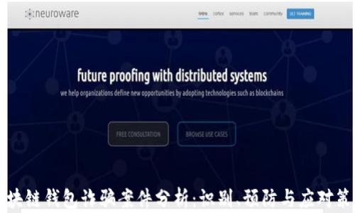 
区块链钱包诈骗案件分析：识别、预防与应对策略