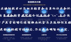 在讨论“币圈Lo”之前，首先要理解“