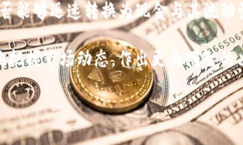 在讨论“币圈Lo”之前，首先要理解“币圈”这个术语。在加密货币的生态系统中，“币圈”通常指的是涉及数字货币、区块链技术以及相关投资和交易的社区和环境。这个圈子包括了投资者、开发者、矿工、交易所等不同角色的人。

那么，“Lo”在币圈中指代什么呢？“Lo”一般是指“低”的意思，它可能与价格相关，特别是当加密货币价格下跌时，交易者和投资者可能会说某种币“Lo”，表示该币的价格处于低位。在加密货币市场波动很大的情况下，投资者经常会关注价格的高低，以决定何时买入或卖出。

除了价格，“Lo”也可能指代“Liquidity”（流动性）的缩写。在加密货币的交易中，流动性是一个重要的因素，一种资产是否能够迅速转换为现金与其流动性直接相关。低流动性可能意味着投资者在卖出时会面临较大的价格影响。

在讨论币圈及其术语时，了解这些词汇的背景和意义，对于进行有效的投资和交易非常重要。这将有助于投资者更好地把握市场动态，作出更为明智的决定。

如果您还有其他具体问题或者想要更深入的讨论，请告诉我。