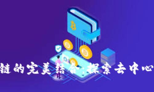 TP钱包与HUU公链的完美结合：探索去中心化金融的新机遇