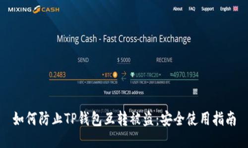 如何防止TP钱包互转被盗：安全使用指南