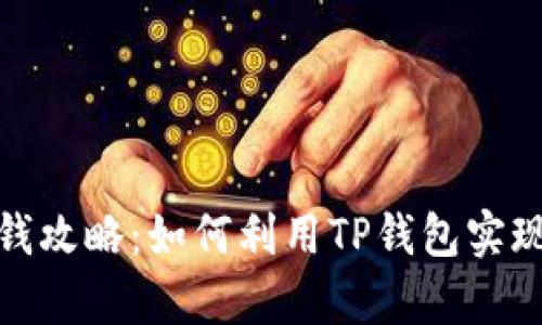 TP钱包赚钱攻略：如何利用TP钱包实现财富增值