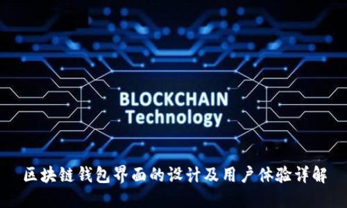 区块链钱包界面的设计及用户体验详解