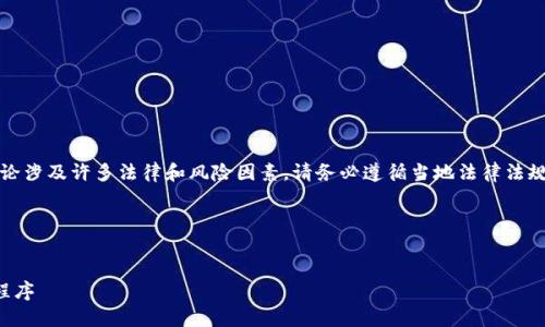 需要指出，关于数字货币及其相关应用的讨论涉及许多法律和风险因素，请务必遵循当地法律法规，并在进行投资前做好充分的调查和评估。 

以下是您请求的内容框架：


如何在苹果设备上下载和安装数字币应用程序