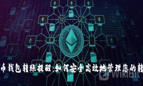 数字货币钱包转账提醒：如何安全高效地管理您的转账流程