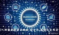 深入理解加密货币地址：安全性、类型