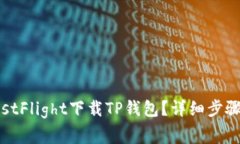如何通过TestFlight下载TP钱包？详细步骤