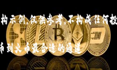 声明：以下内容为虚构示例，仅供参考，不构成任何投资建议或财务建议。

如何选择TP钱包提币到火币最合适的通道