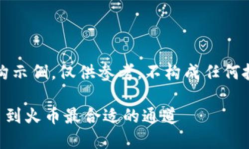 声明：以下内容为虚构示例，仅供参考，不构成任何投资建议或财务建议。

如何选择TP钱包提币到火币最合适的通道