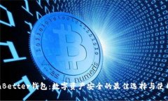 TokenBetter钱包：数字资产安全的最佳选