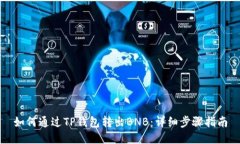 如何通过TP钱包转出BNB：详细步骤指南
