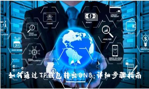 如何通过TP钱包转出BNB：详细步骤指南