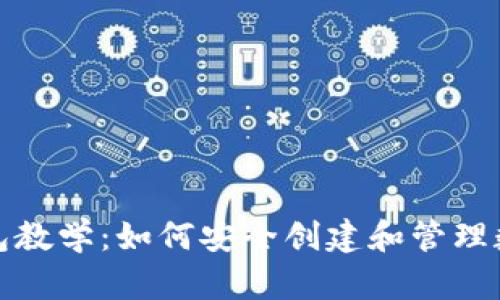 加密钱包教学：如何安全创建和管理数字资产