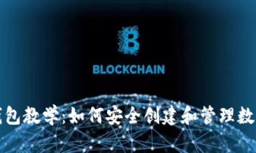 加密钱包教学：如何安全创建和管理数字资产