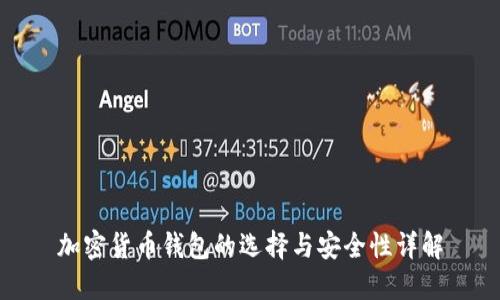 加密货币钱包的选择与安全性详解