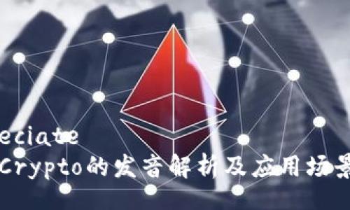 appreciate
    Crypto的发音解析及应用场景详解