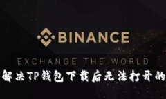 如何解决TP钱包下载后无法打开的问题