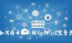 TP钱包如何将币提取到Gate.io？完整步骤