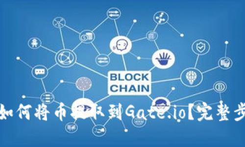 TP钱包如何将币提取到Gate.io？完整步骤详解