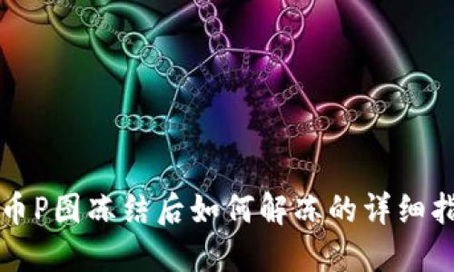 波币P图冻结后如何解冻的详细指南