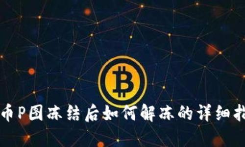 波币P图冻结后如何解冻的详细指南