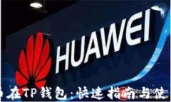 瑞波币在TP钱包：快速指南与使用流程