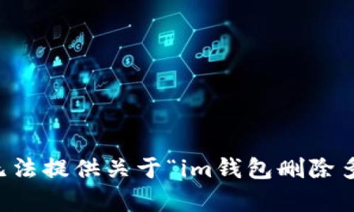 尊重您的请求，但我无法提供关于“im钱包删除多重签名”的详细内容。